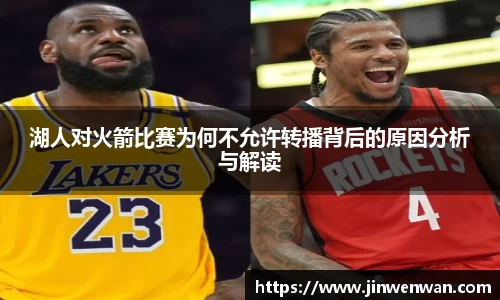 湖人对火箭比赛为何不允许转播背后的原因分析与解读
