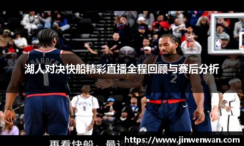 湖人对决快船精彩直播全程回顾与赛后分析