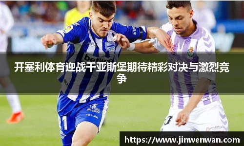 开塞利体育迎战干亚斯堡期待精彩对决与激烈竞争