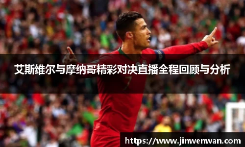 艾斯维尔与摩纳哥精彩对决直播全程回顾与分析