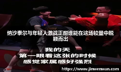 纳沙泰尔与年轻人激战正酣谁能在这场较量中脱颖而出