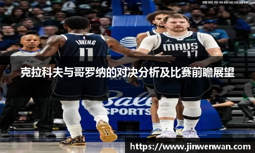 克拉科夫与哥罗纳的对决分析及比赛前瞻展望